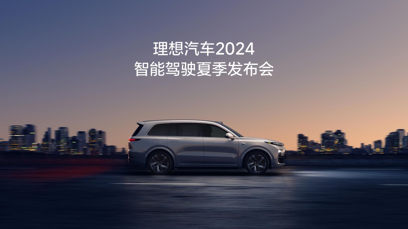 菲律宾亚星yaxin868汽车2024智能驾驶夏季发布会